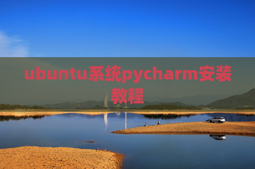 ubuntu系统pycharm安装教程