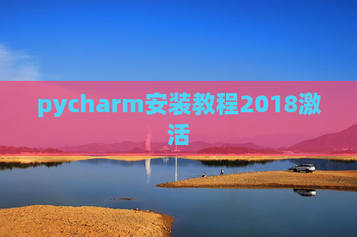 pycharm安装教程2018激活 pycharm安装教程2018激活