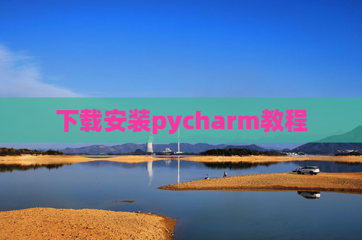下载安装pycharm教程 下载安装pycharm教程